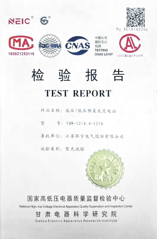 高壓、低壓預(yù)裝式變電站試驗(yàn)報(bào)告